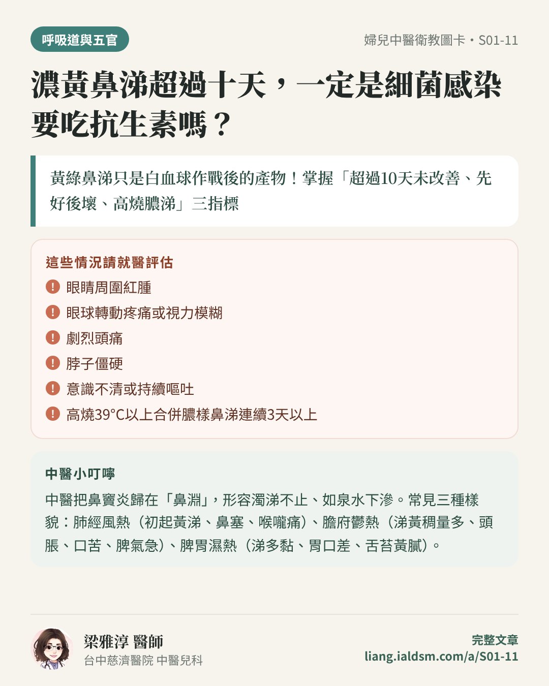 濃黃鼻涕超過十天，一定是細菌感染要吃抗生素嗎？衛教圖卡