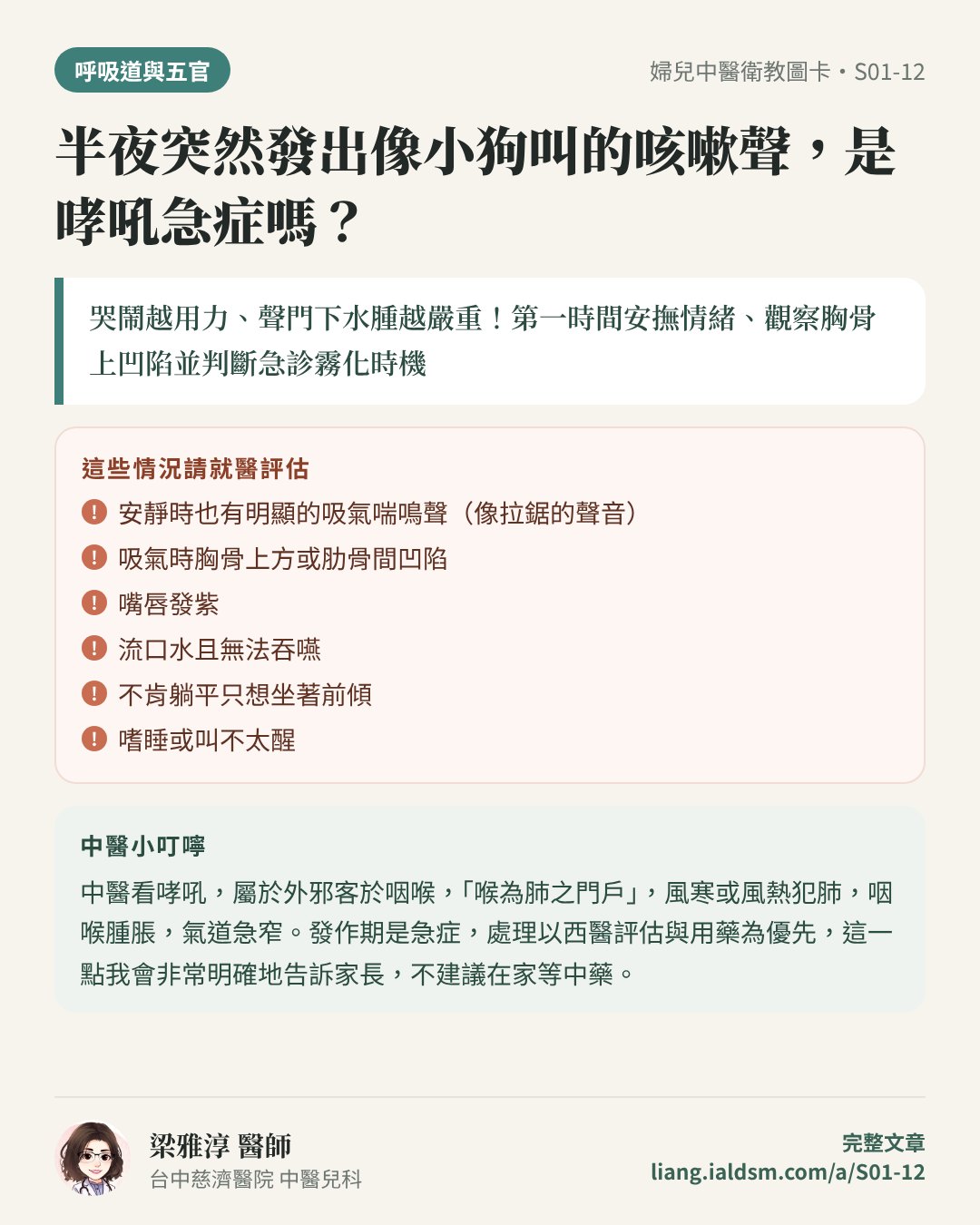 半夜突然發出像小狗叫的咳嗽聲，是哮吼急症嗎？衛教圖卡