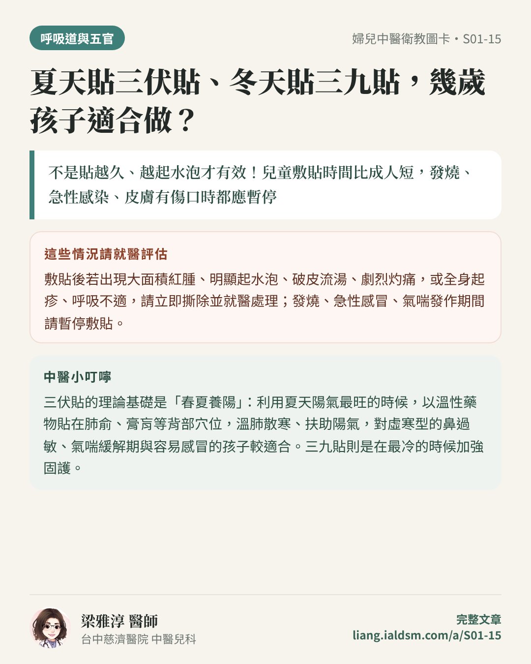 夏天貼三伏貼、冬天貼三九貼，幾歲孩子適合做？衛教圖卡