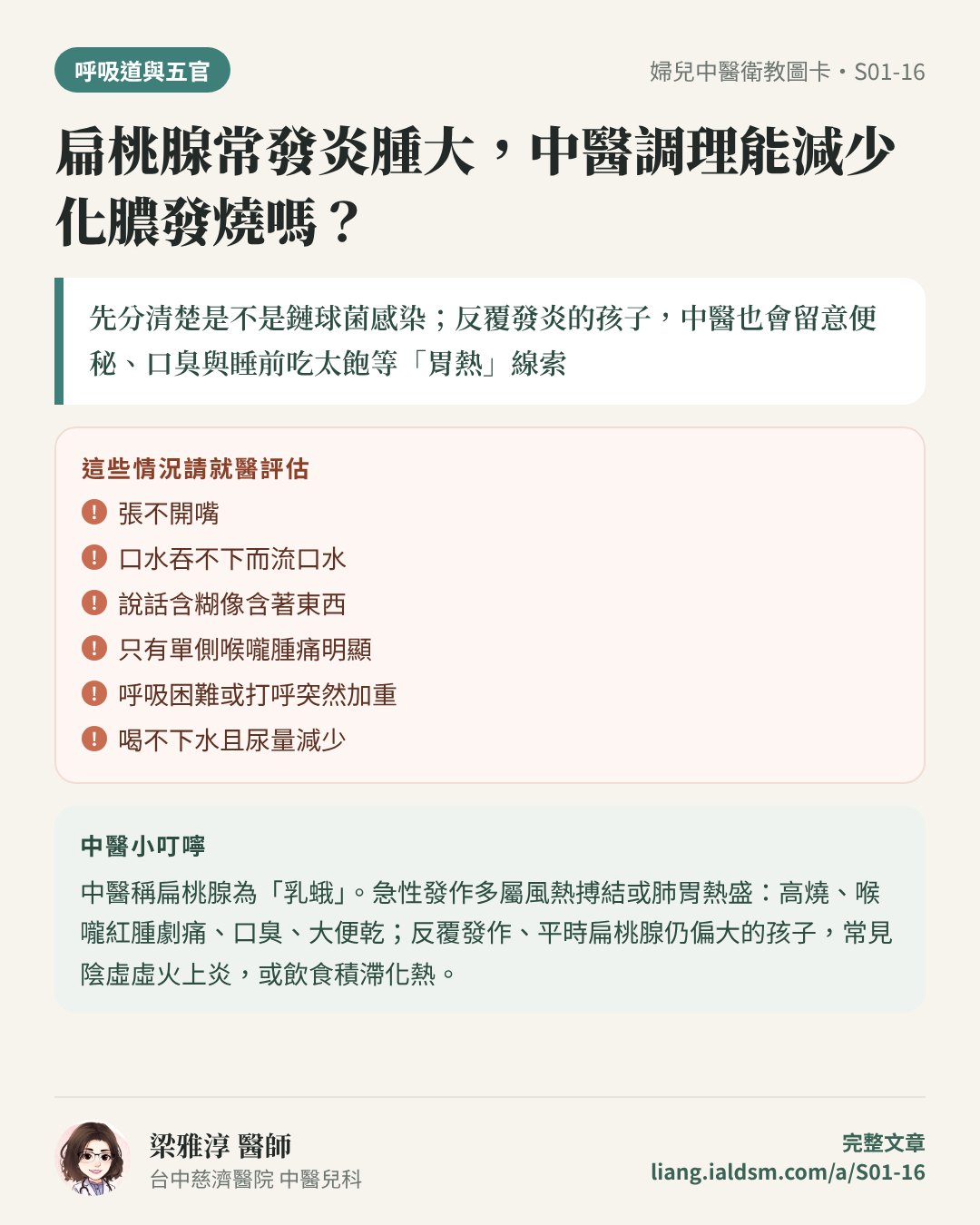 扁桃腺常發炎腫大，中醫調理能減少化膿發燒嗎？衛教圖卡