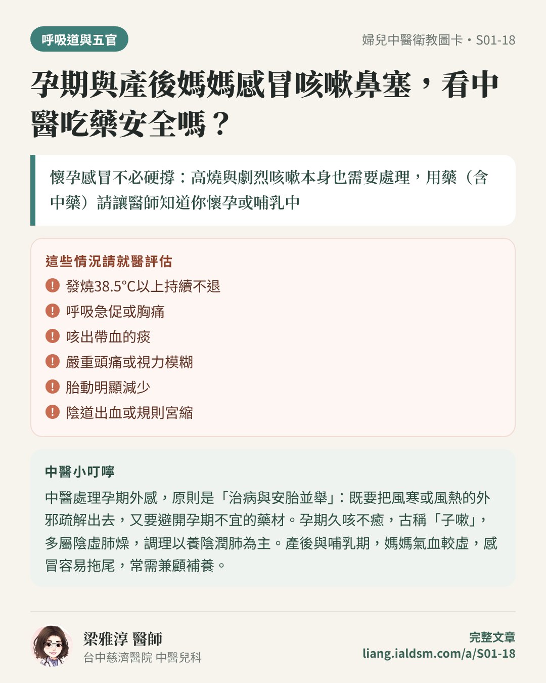 孕期與產後媽媽感冒咳嗽鼻塞，看中醫吃藥安全嗎？衛教圖卡