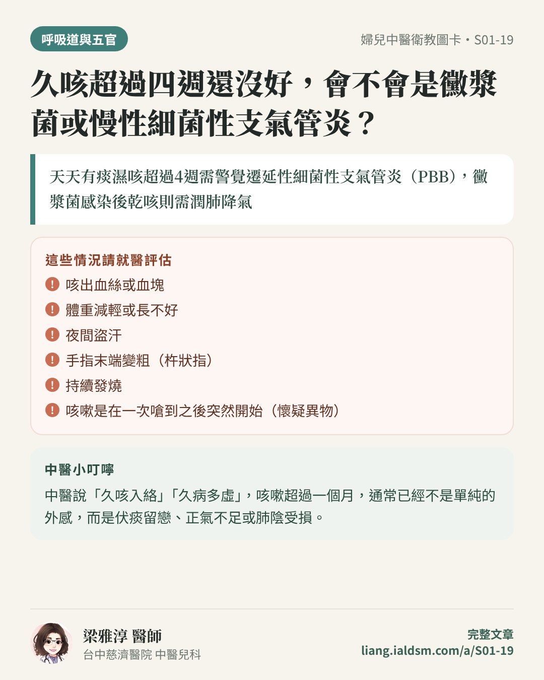 久咳超過四週還沒好，會不會是黴漿菌或慢性細菌性支氣管炎？衛教圖卡