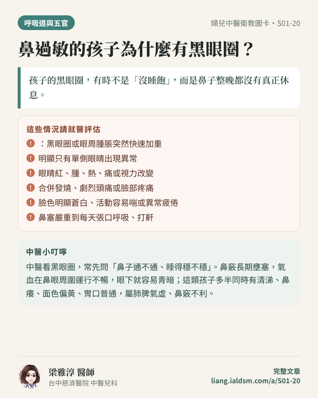 鼻過敏的孩子為什麼有黑眼圈？衛教圖卡