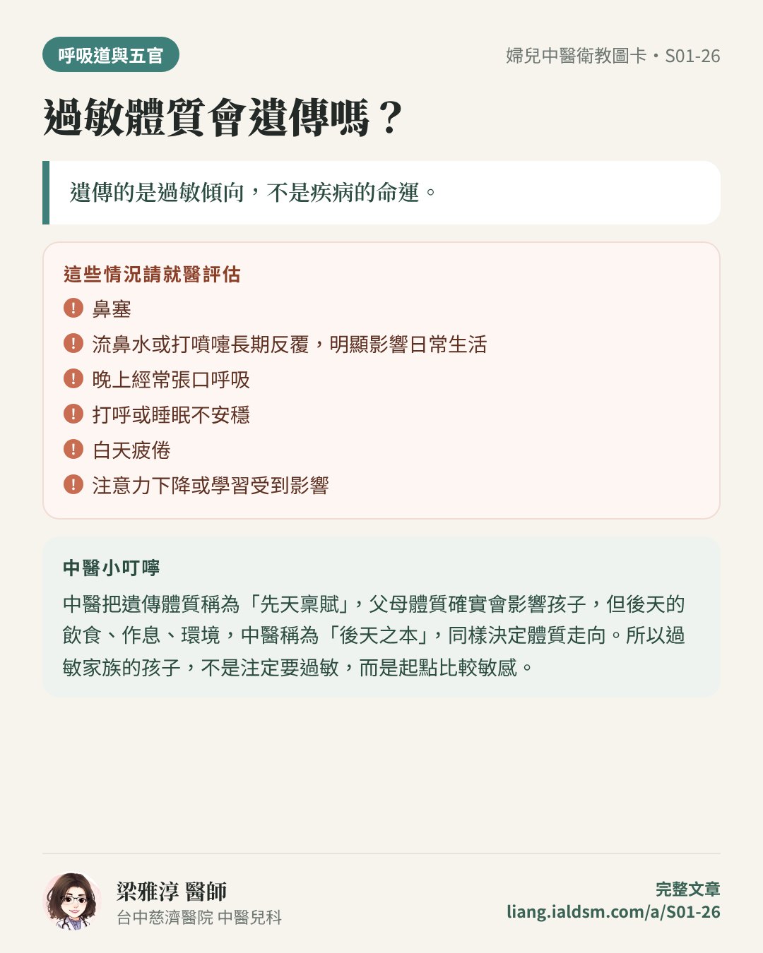 過敏體質會遺傳嗎？衛教圖卡
