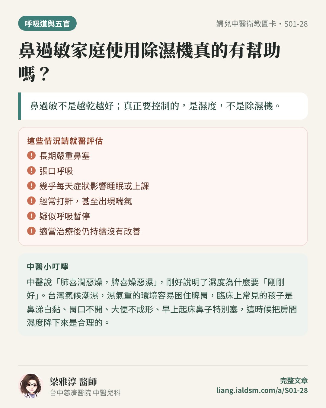 鼻過敏家庭使用除濕機真的有幫助嗎？衛教圖卡