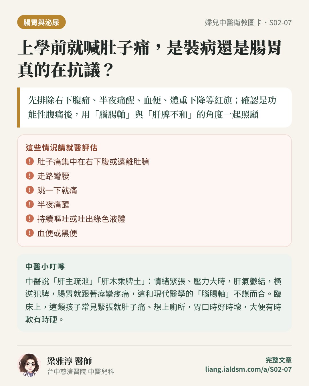 上學前就喊肚子痛，是裝病還是腸胃真的在抗議？衛教圖卡