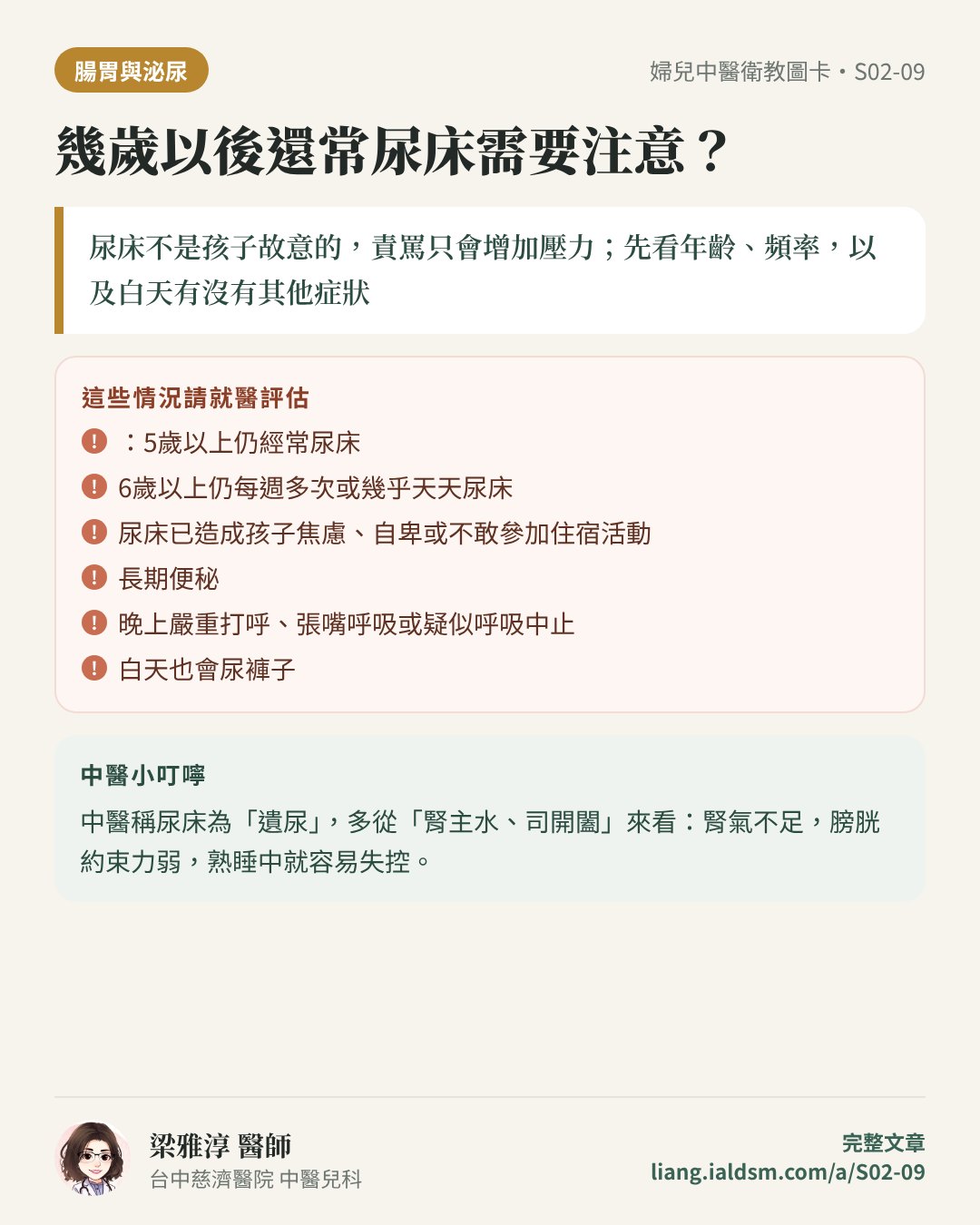 幾歲以後還常尿床需要注意？衛教圖卡