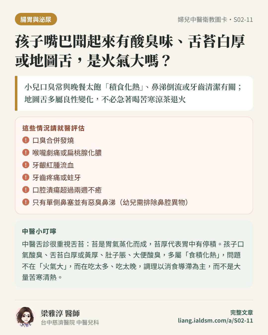 孩子嘴巴聞起來有酸臭味、舌苔白厚或地圖舌，是火氣大嗎？衛教圖卡