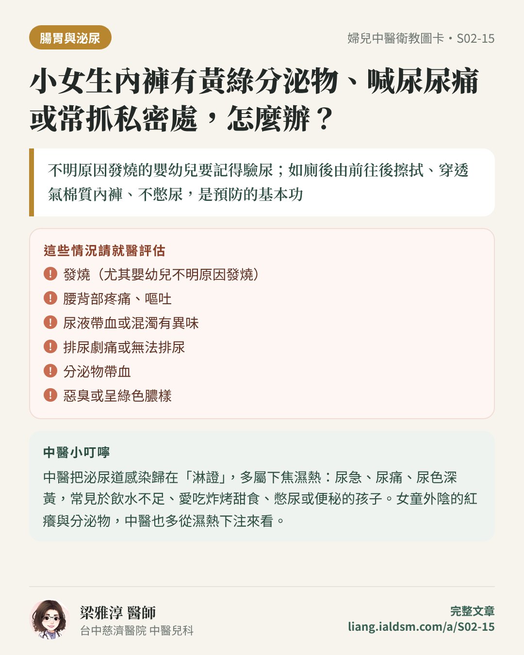 小女生內褲有黃綠分泌物、喊尿尿痛或常抓私密處，怎麼辦？衛教圖卡