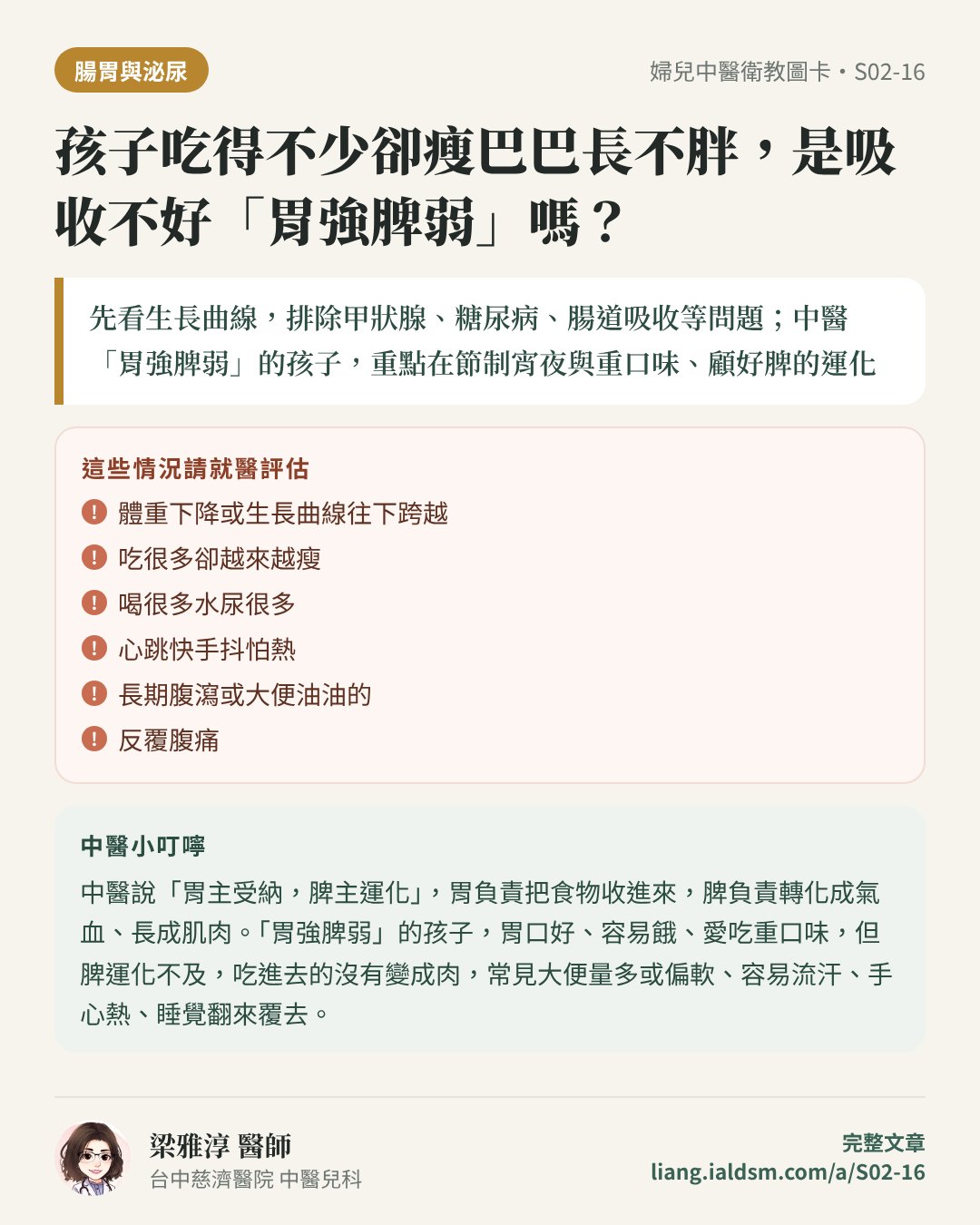 孩子吃得不少卻瘦巴巴長不胖，是吸收不好「胃強脾弱」嗎？衛教圖卡
