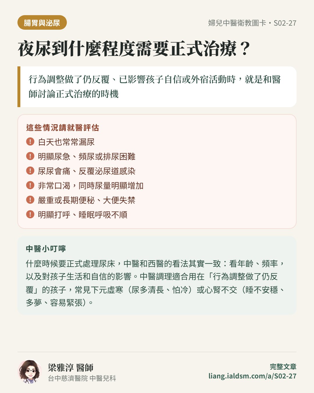 夜尿到什麼程度需要正式治療？衛教圖卡