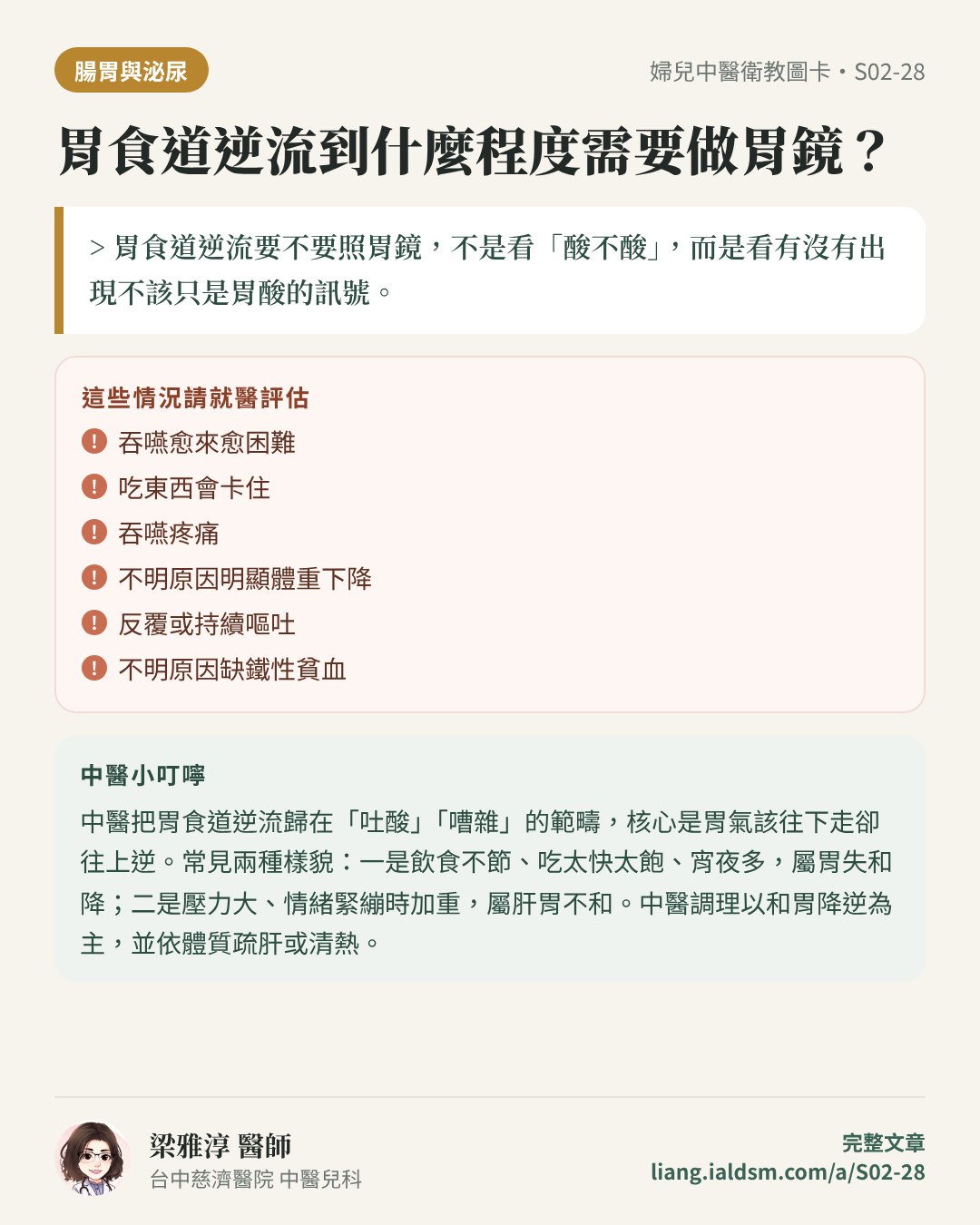 胃食道逆流到什麼程度需要做胃鏡？衛教圖卡