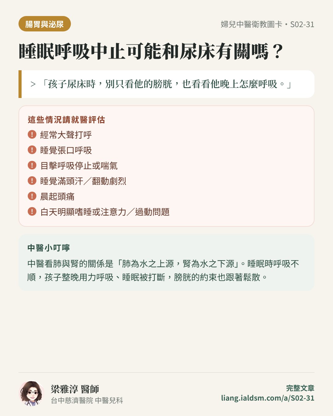睡眠呼吸中止可能和尿床有關嗎？衛教圖卡