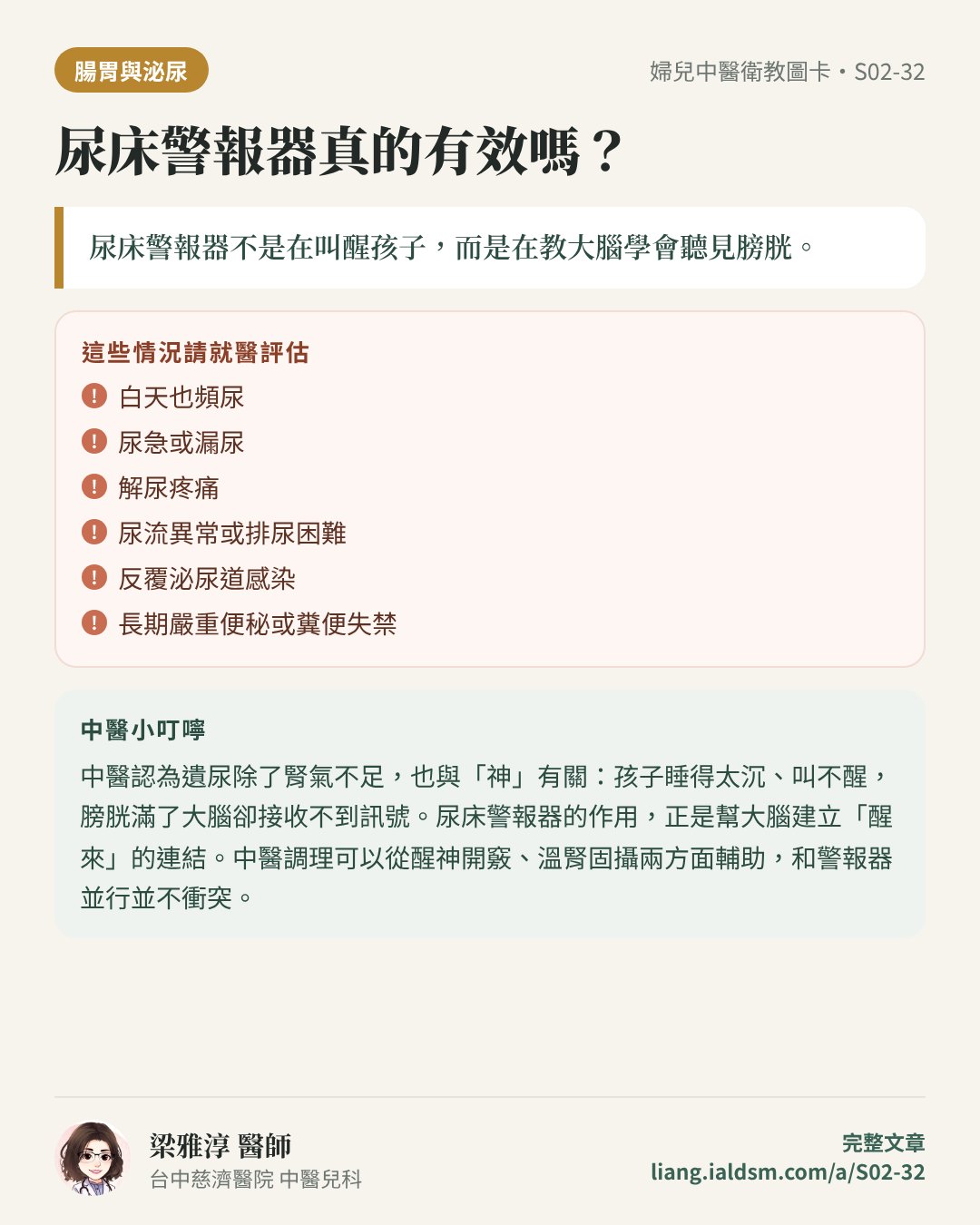 尿床警報器真的有效嗎？衛教圖卡