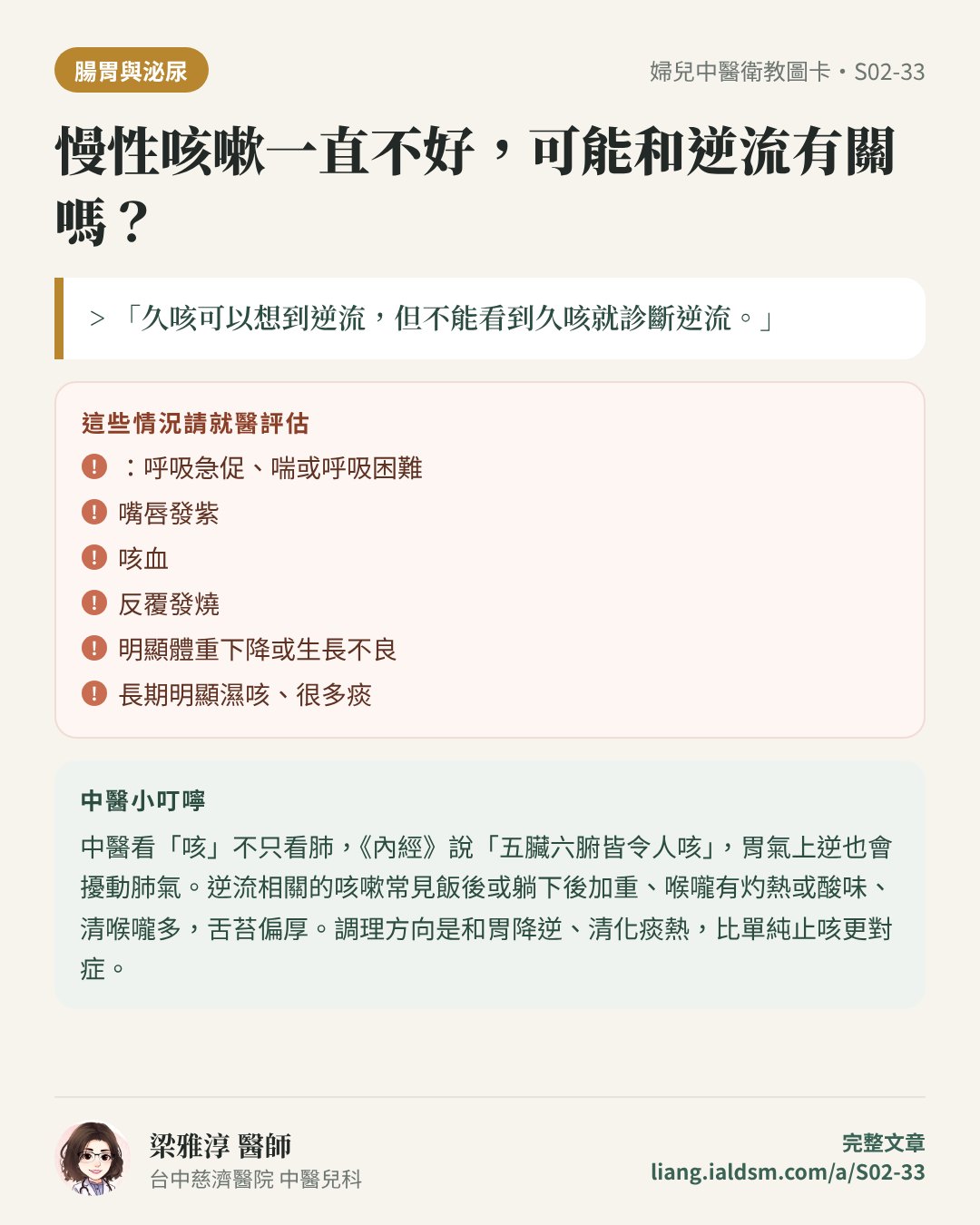 慢性咳嗽一直不好，可能和逆流有關嗎？衛教圖卡