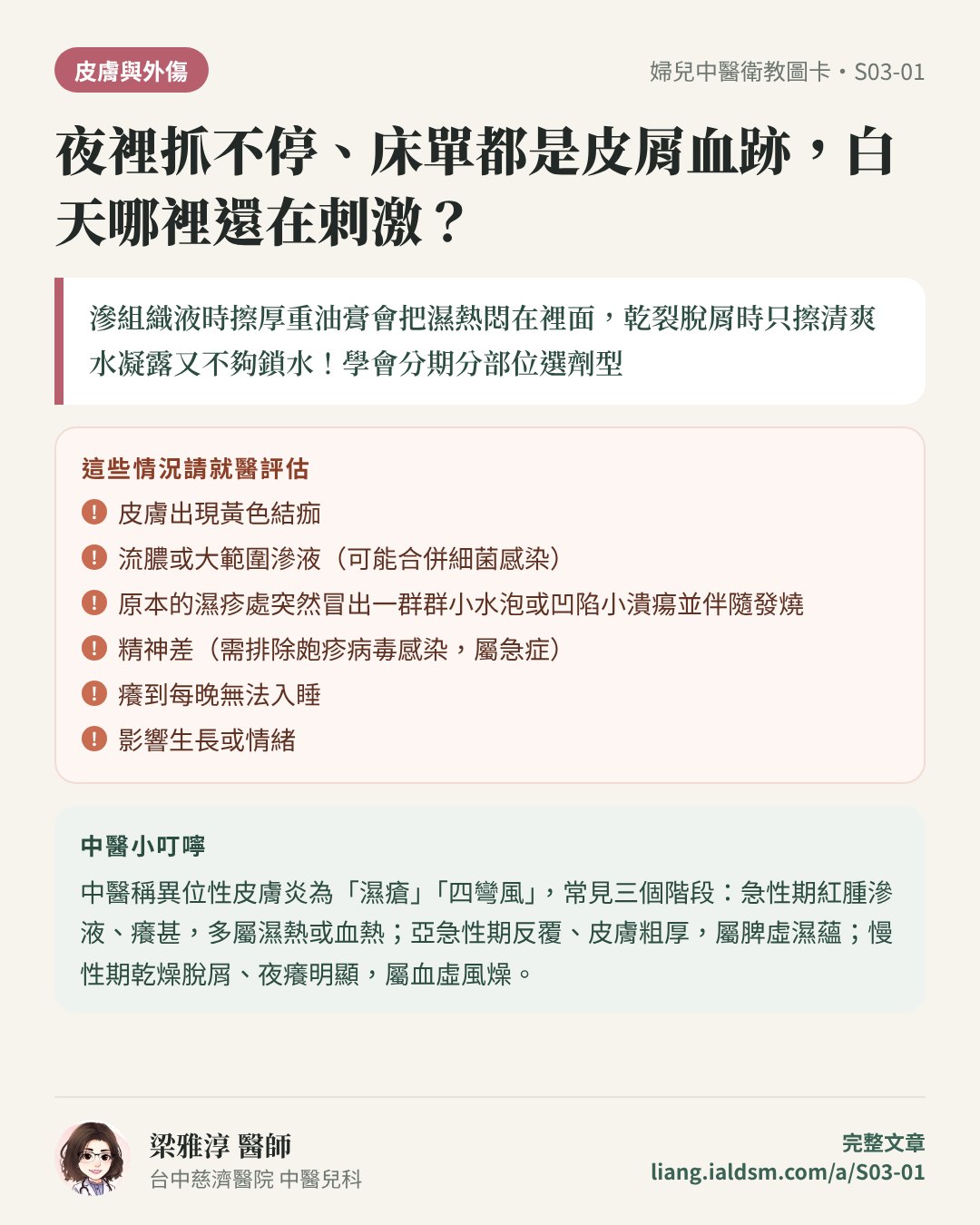 夜裡抓不停、床單都是皮屑血跡，白天哪裡還在刺激？衛教圖卡