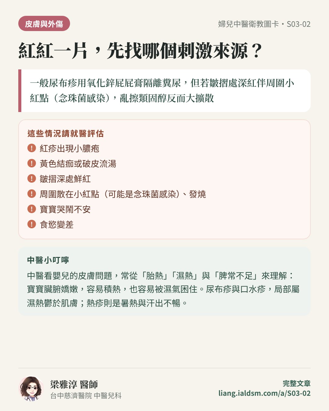紅紅一片，先找哪個刺激來源？衛教圖卡