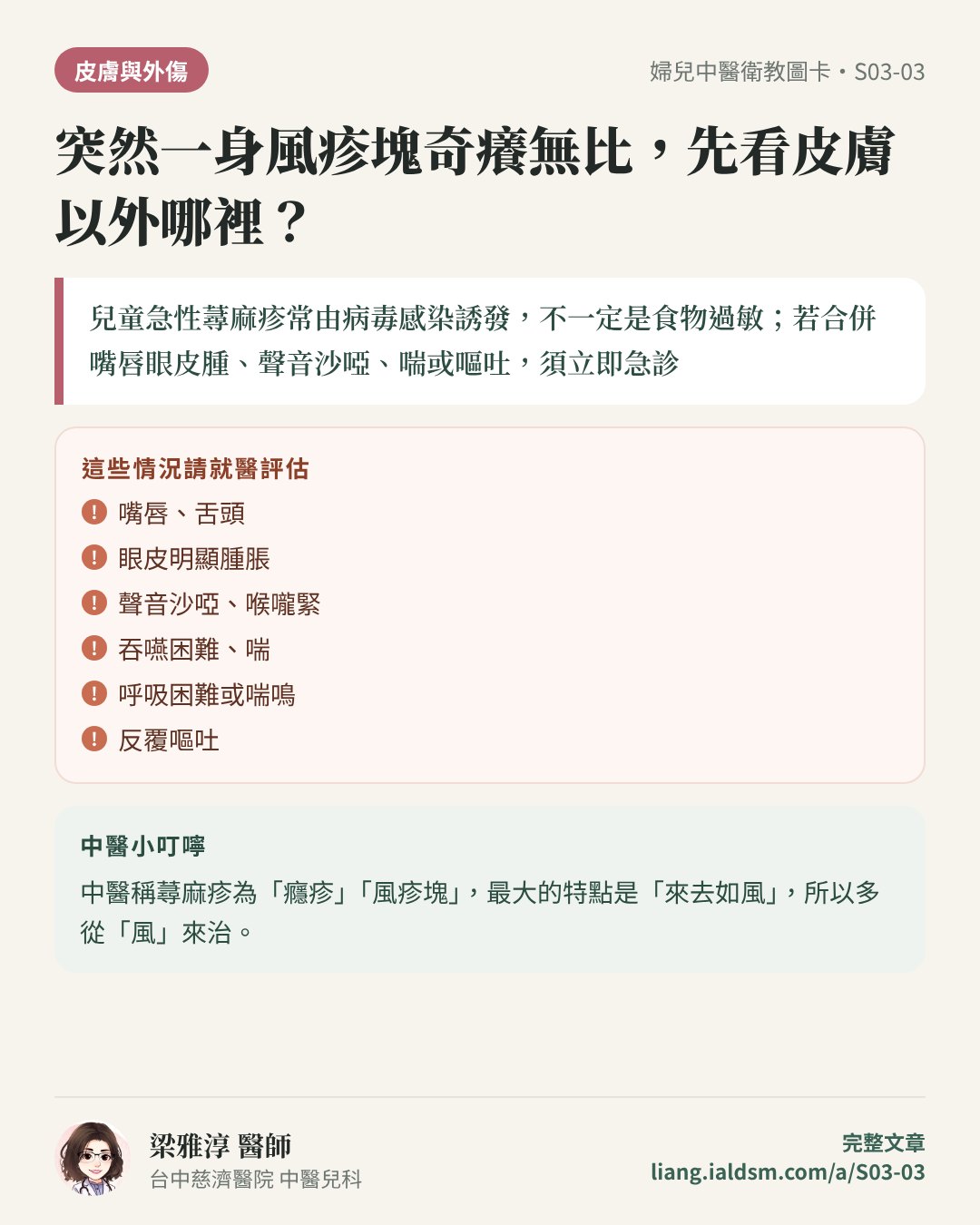 突然一身風疹塊奇癢無比，先看皮膚以外哪裡？衛教圖卡
