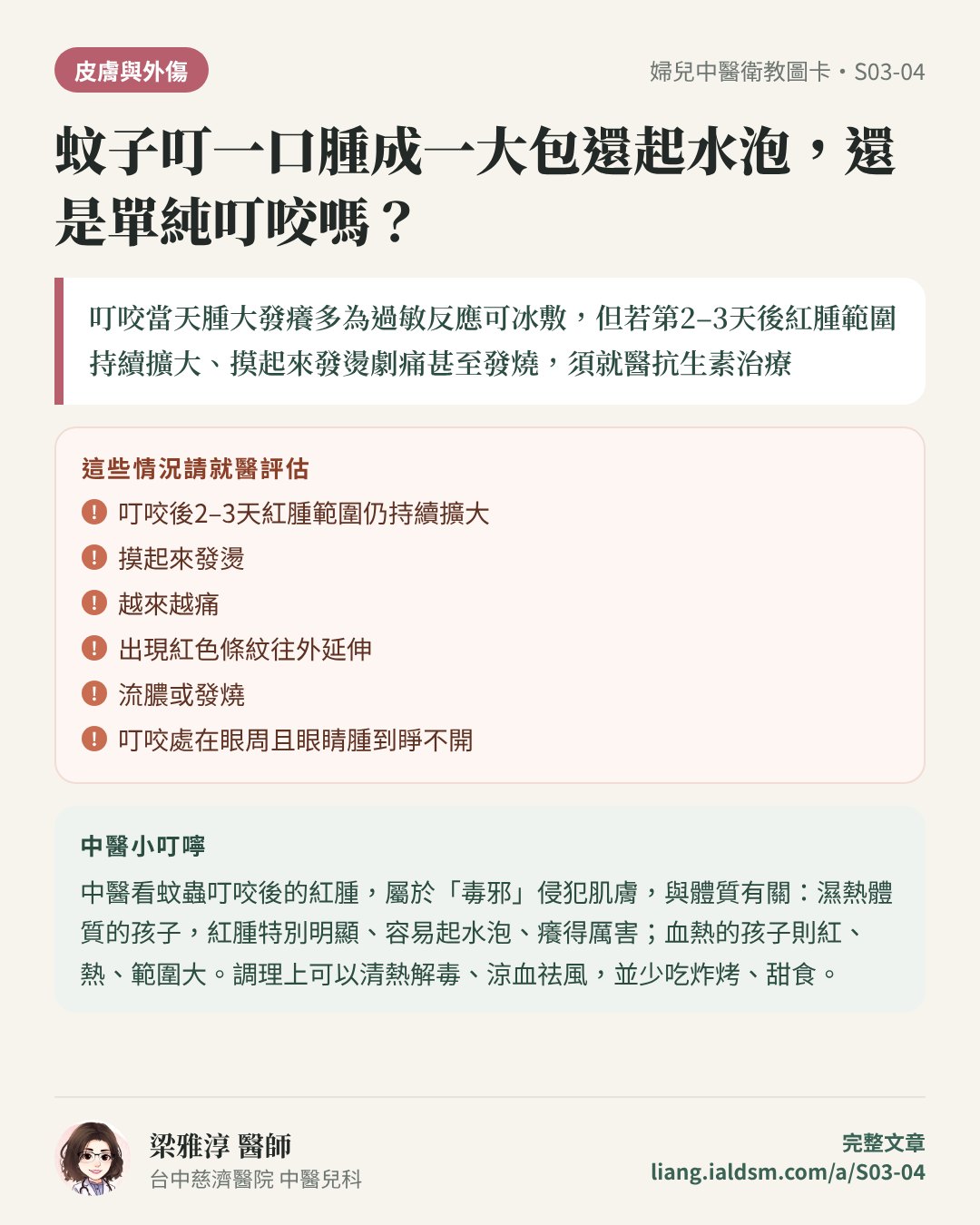 蚊子叮一口腫成一大包還起水泡，還是單純叮咬嗎？衛教圖卡