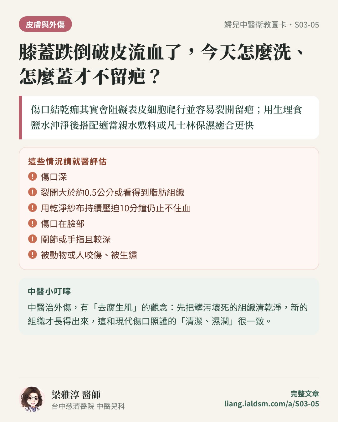 膝蓋跌倒破皮流血了，今天怎麼洗、怎麼蓋才不留疤？衛教圖卡