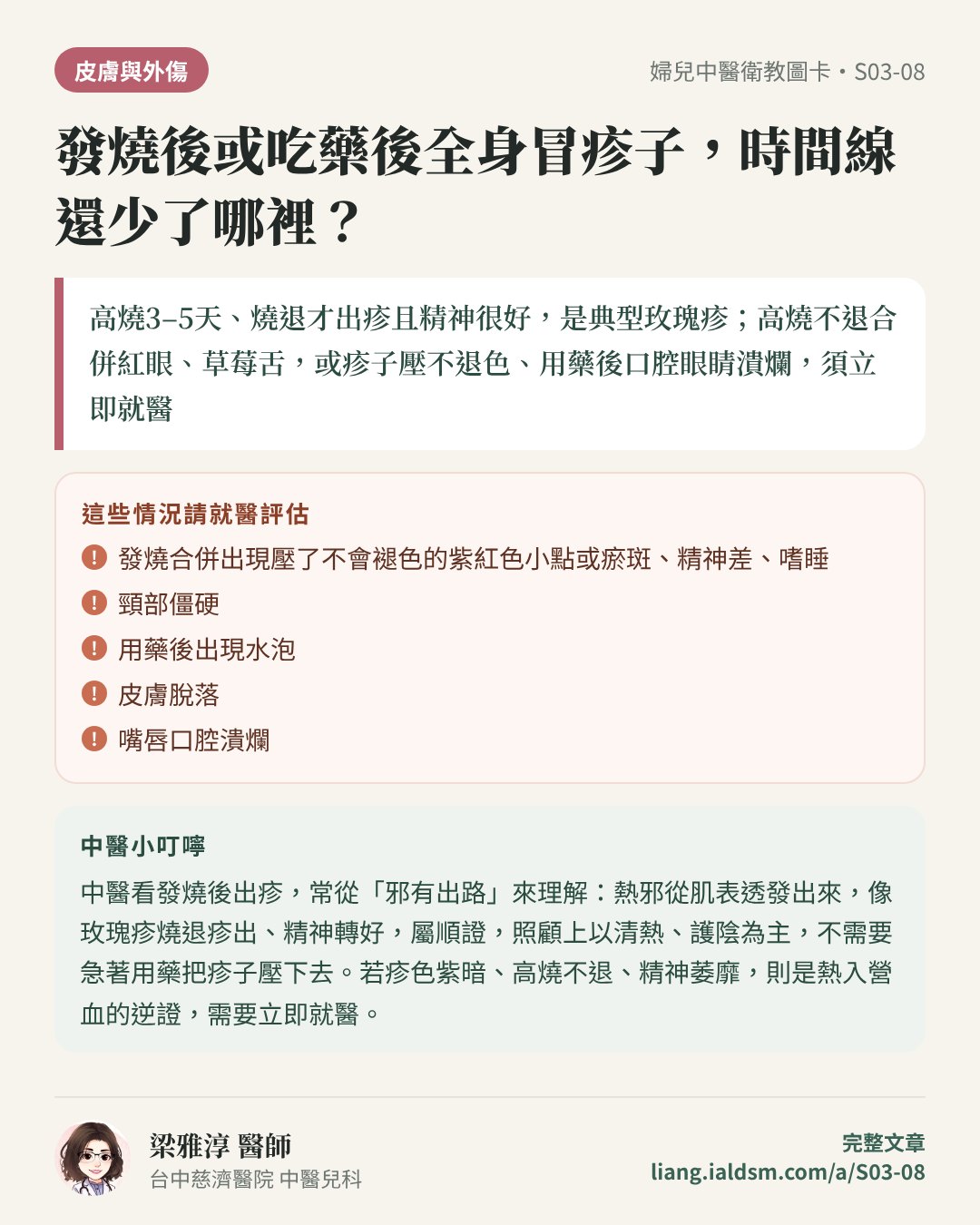 發燒後或吃藥後全身冒疹子，時間線還少了哪裡？衛教圖卡