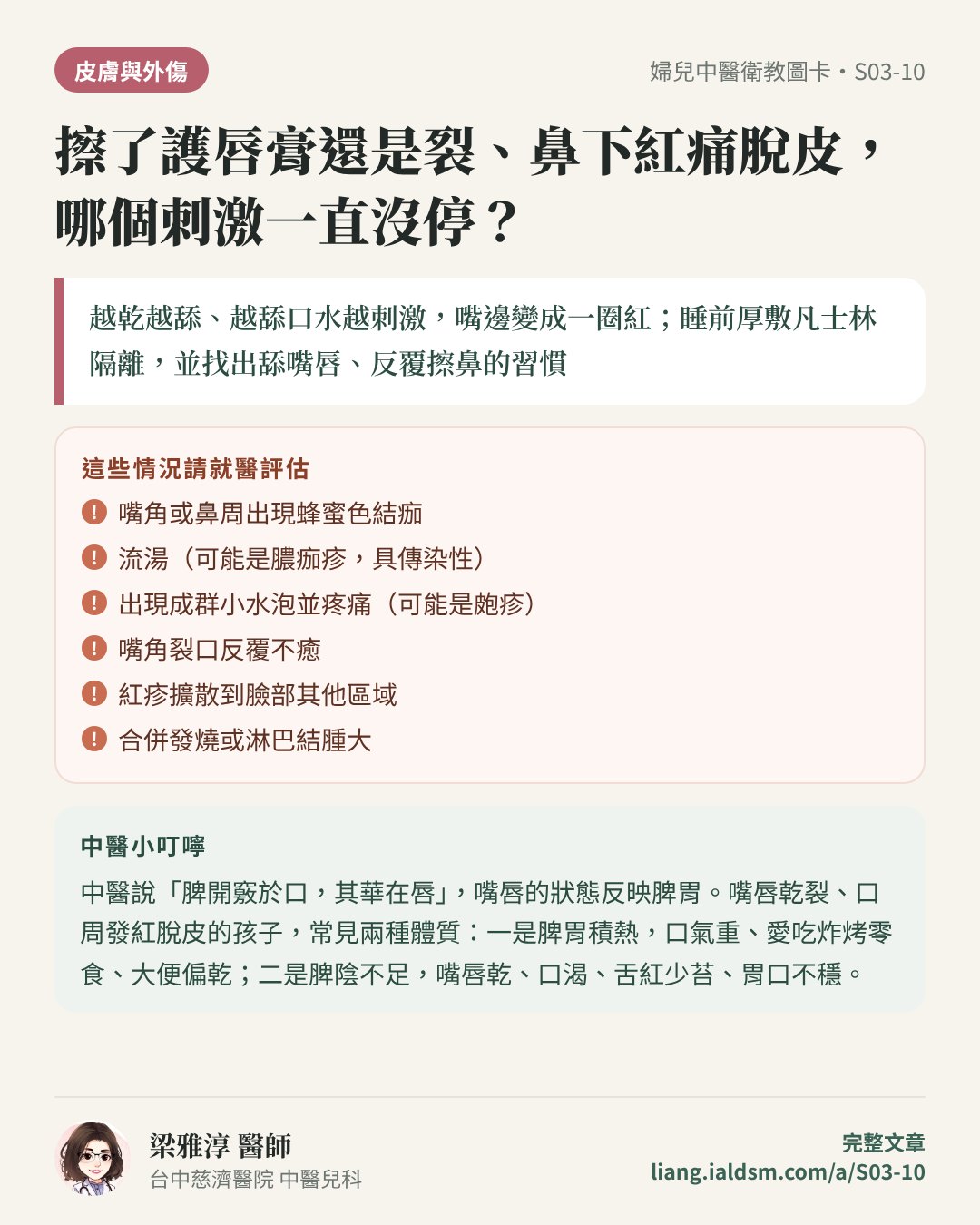 擦了護唇膏還是裂、鼻下紅痛脫皮，哪個刺激一直沒停？衛教圖卡
