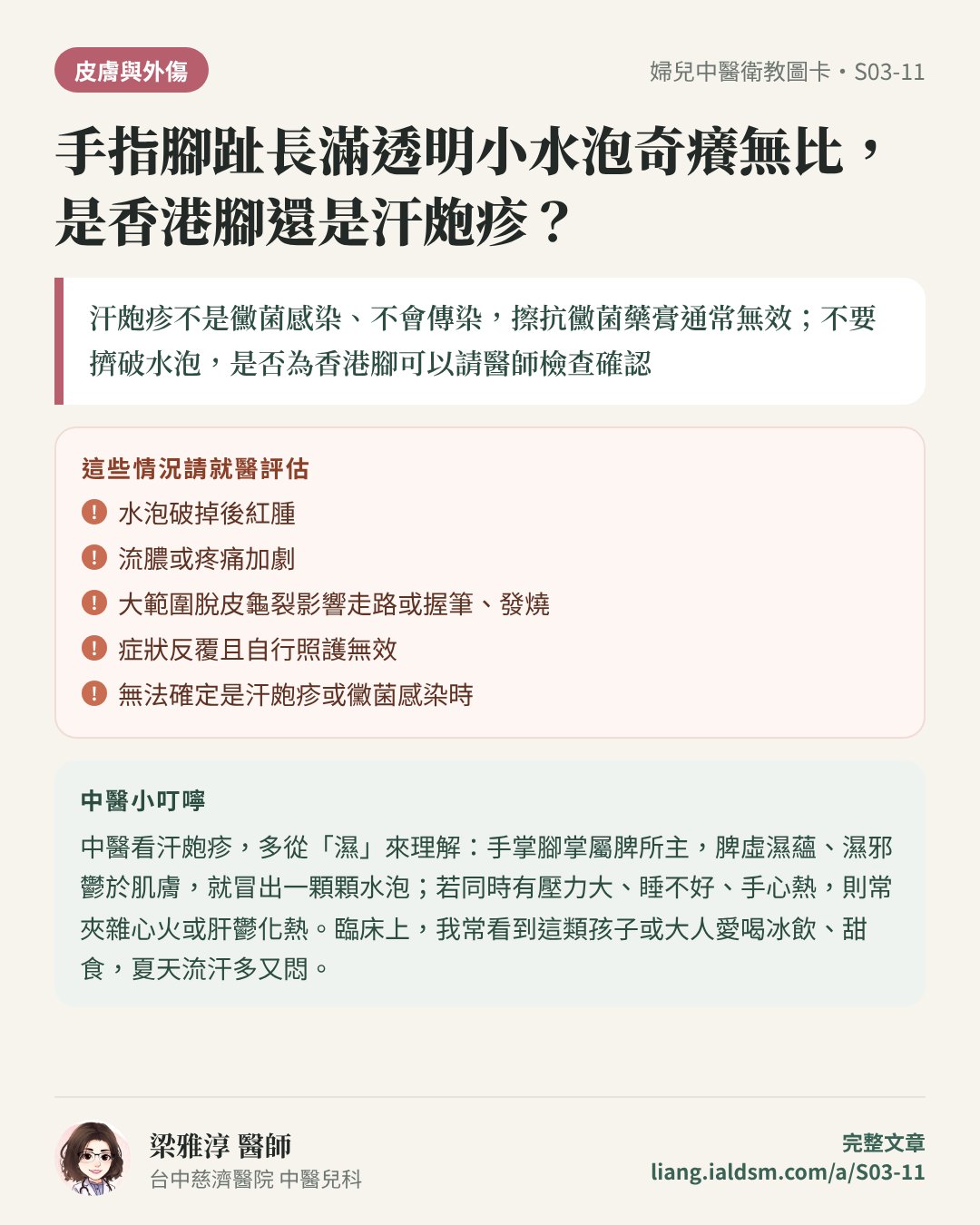 手指腳趾長滿透明小水泡奇癢無比，是香港腳還是汗皰疹？衛教圖卡