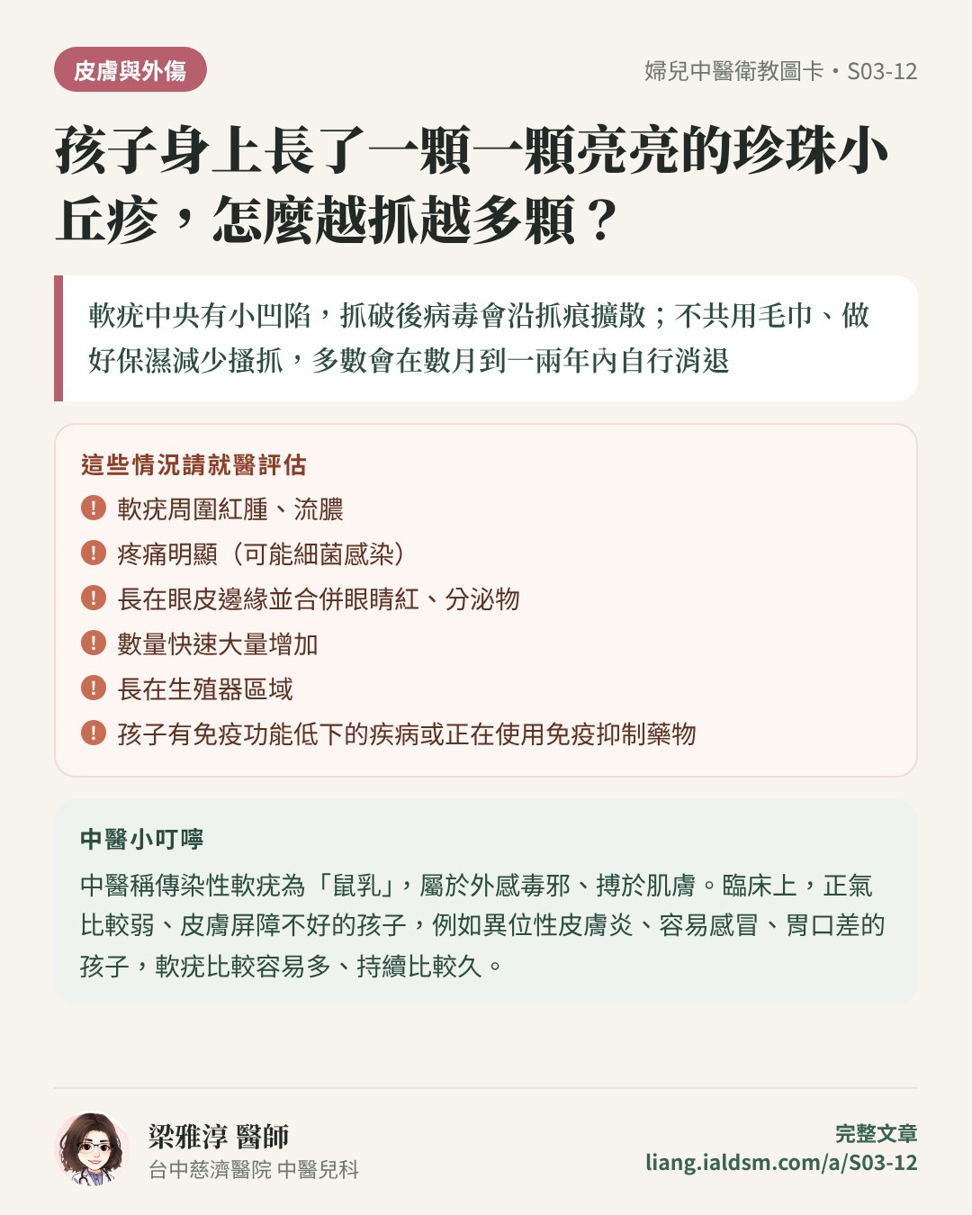 孩子身上長了一顆一顆亮亮的珍珠小丘疹，怎麼越抓越多顆？衛教圖卡