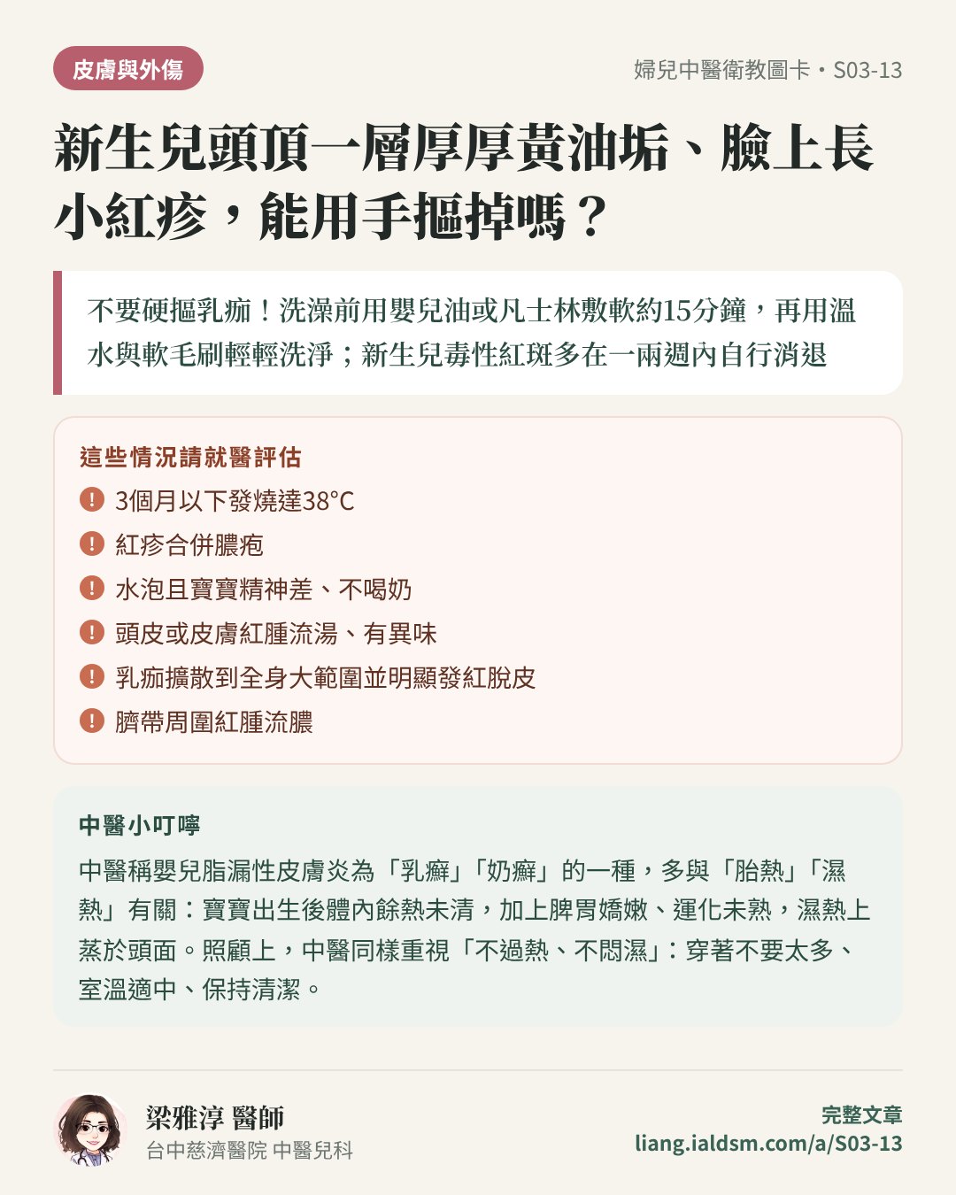 新生兒頭頂一層厚厚黃油垢、臉上長小紅疹，能用手摳掉嗎？衛教圖卡