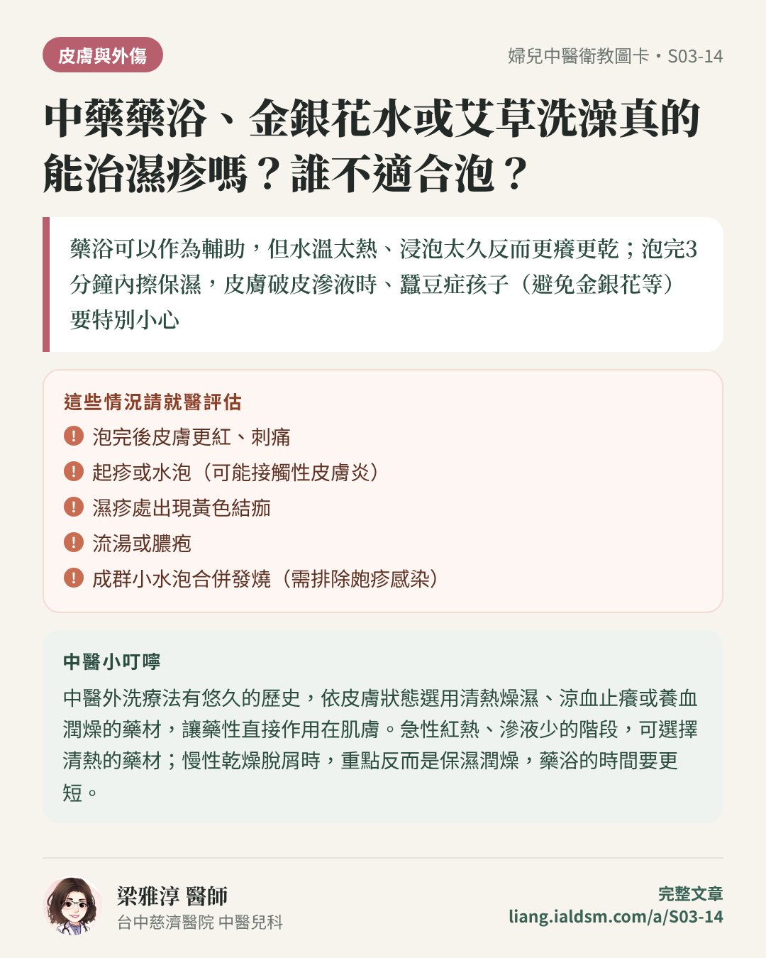 中藥藥浴、金銀花水或艾草洗澡真的能治濕疹嗎？誰不適合泡？衛教圖卡