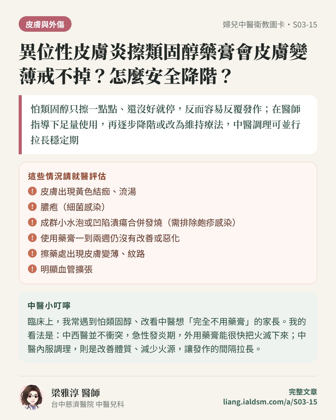 異位性皮膚炎擦類固醇藥膏會皮膚變薄戒不掉？怎麼安全降階？衛教圖卡