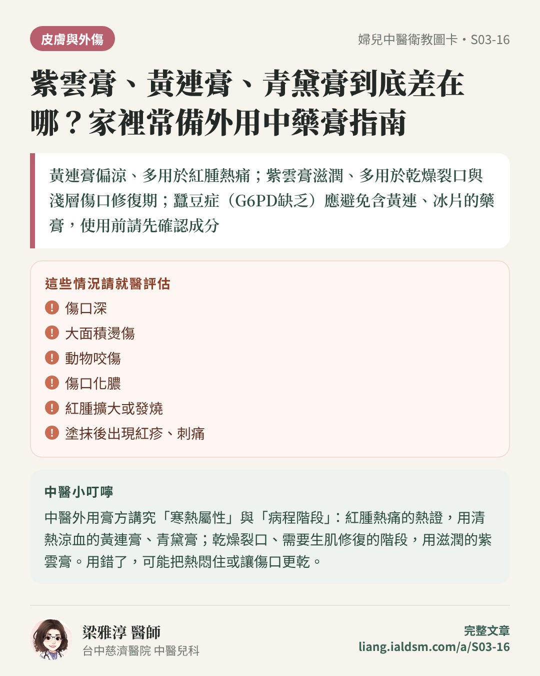 紫雲膏、黃連膏、青黛膏到底差在哪？家裡常備外用中藥膏指南衛教圖卡