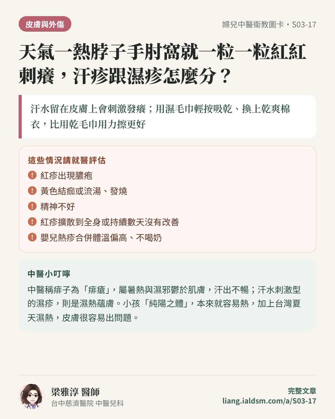 天氣一熱脖子手肘窩就一粒一粒紅紅刺癢，汗疹跟濕疹怎麼分？衛教圖卡