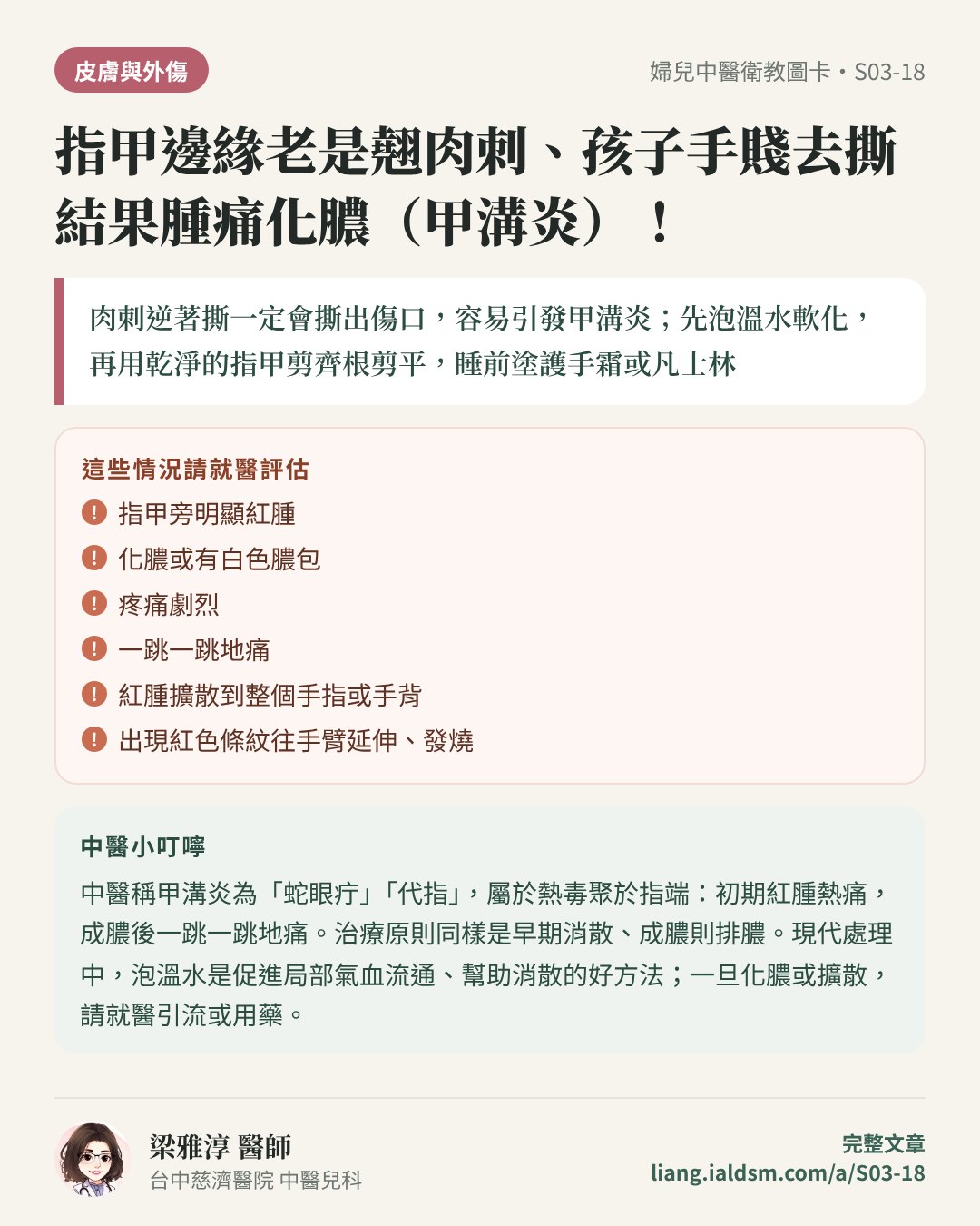 指甲邊緣老是翹肉刺、孩子手賤去撕結果腫痛化膿（甲溝炎）！衛教圖卡