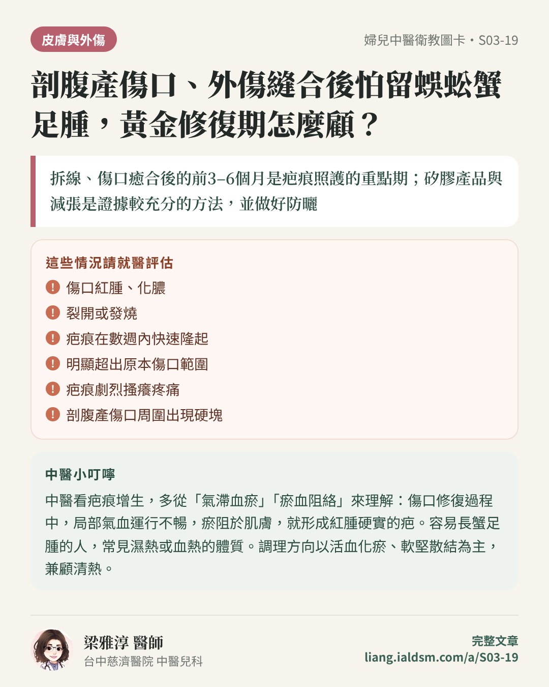 剖腹產傷口、外傷縫合後怕留蜈蚣蟹足腫，黃金修復期怎麼顧？衛教圖卡