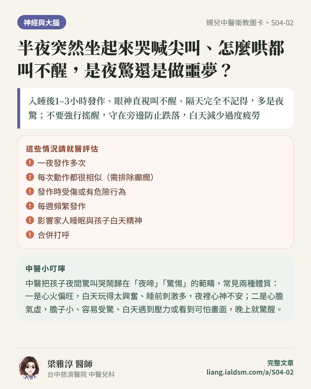 半夜突然坐起來哭喊尖叫、怎麼哄都叫不醒，是夜驚還是做噩夢？衛教圖卡