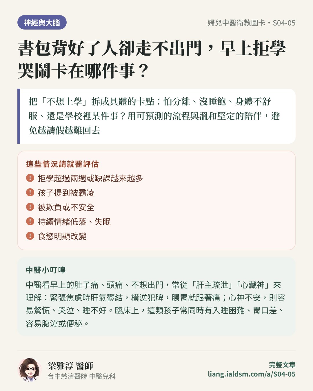 書包背好了人卻走不出門，早上拒學哭鬧卡在哪件事？衛教圖卡