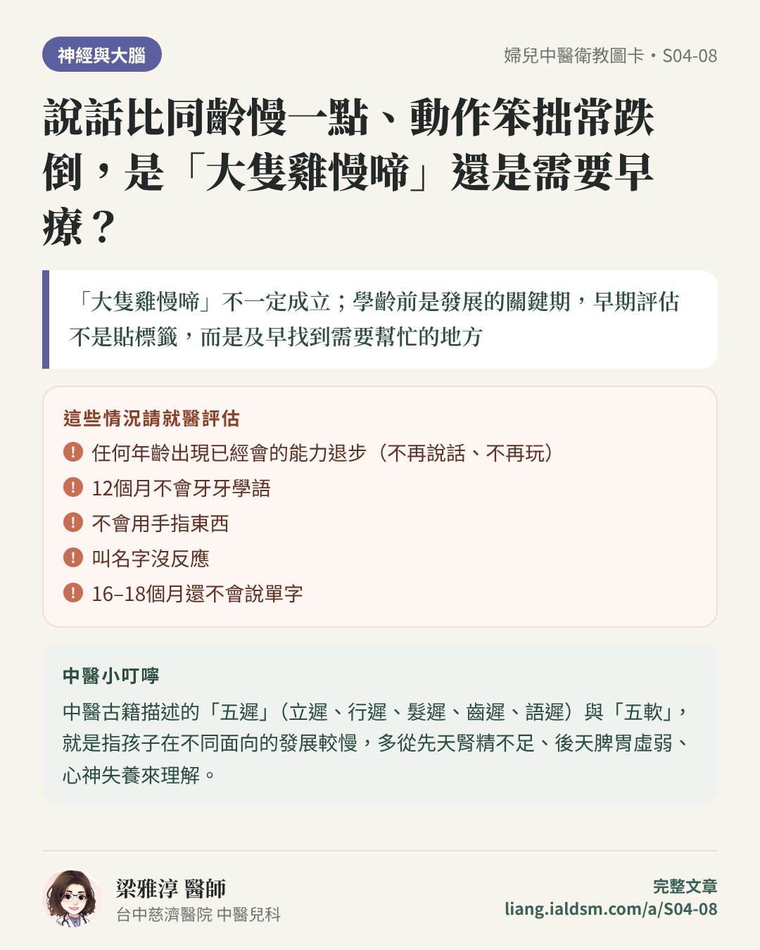 說話比同齡慢一點、動作笨拙常跌倒，是「大隻雞慢啼」還是需要早療？衛教圖卡