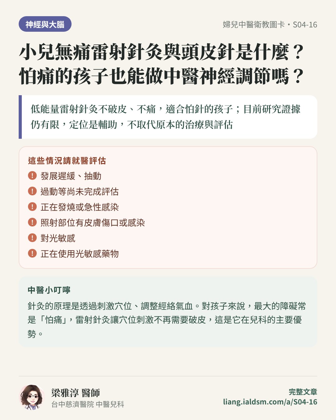 小兒無痛雷射針灸與頭皮針是什麼？怕痛的孩子也能做中醫神經調節嗎？衛教圖卡