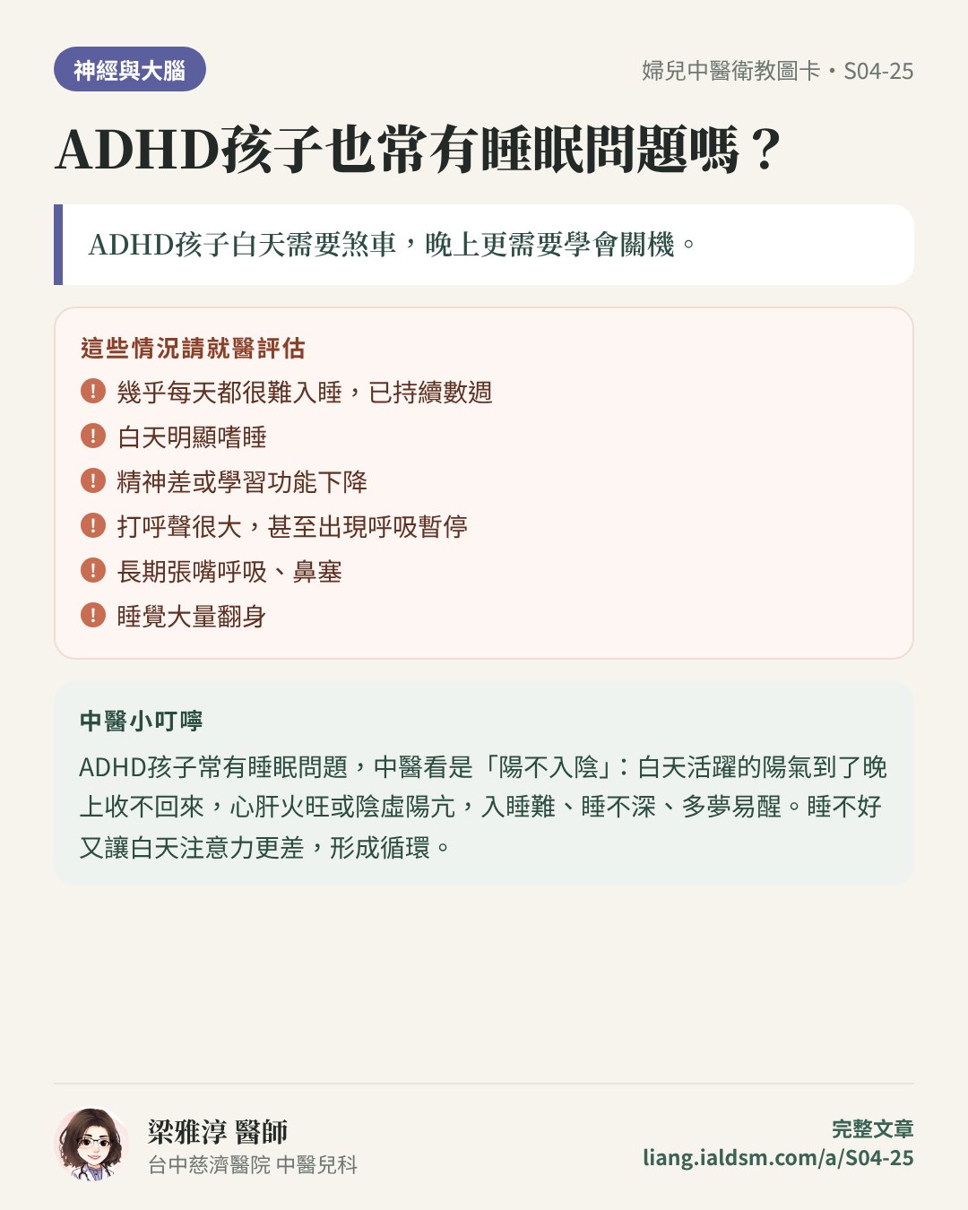 ADHD孩子也常有睡眠問題嗎？衛教圖卡