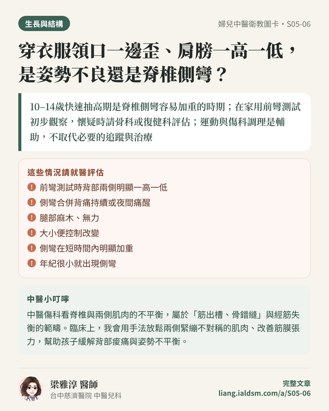 穿衣服領口一邊歪、肩膀一高一低，是姿勢不良還是脊椎側彎？衛教圖卡