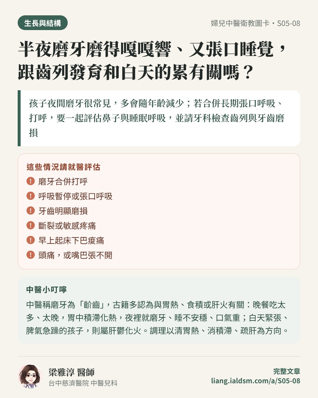 半夜磨牙磨得嘎嘎響、又張口睡覺，跟齒列發育和白天的累有關嗎？衛教圖卡