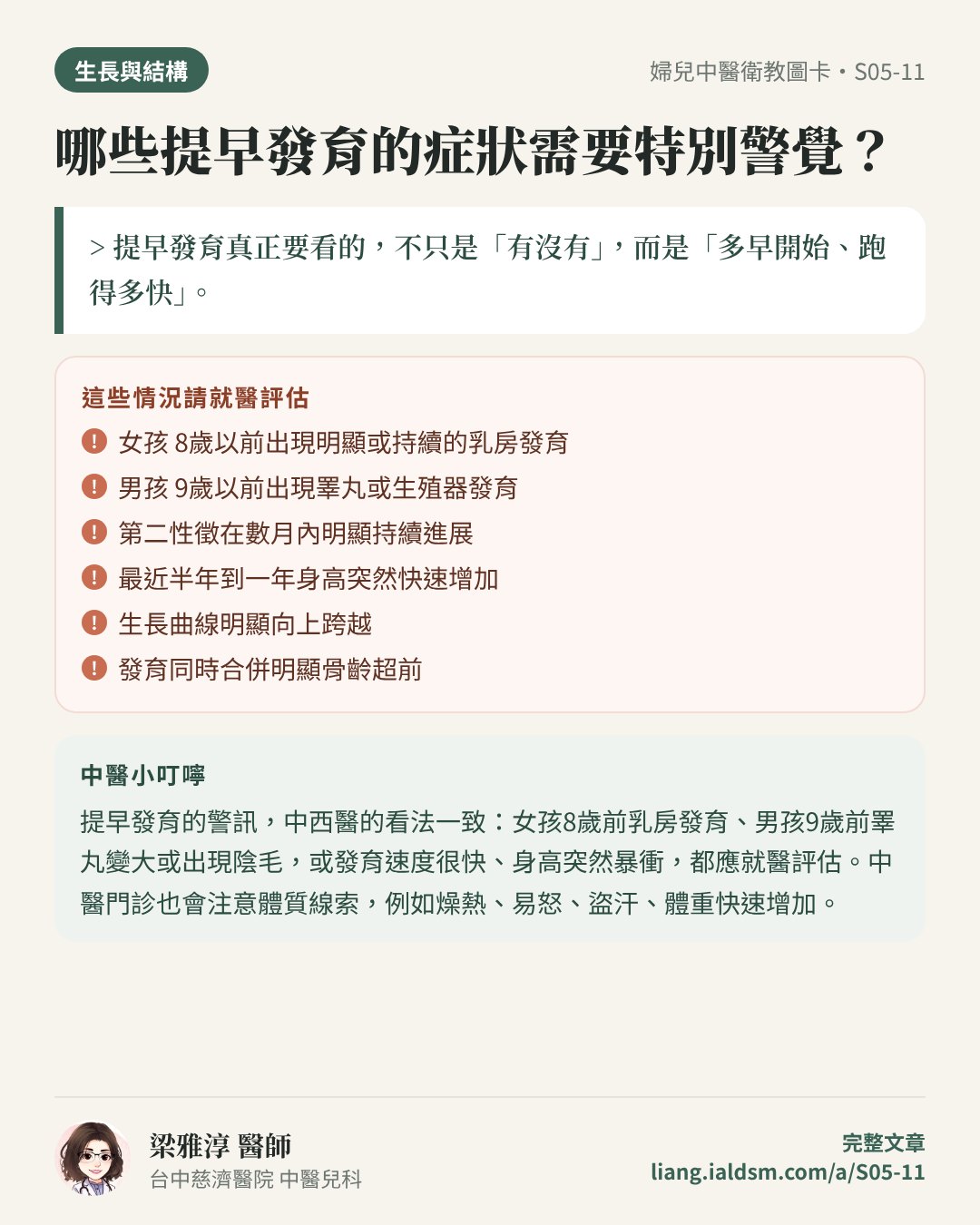 哪些提早發育的症狀需要特別警覺？衛教圖卡