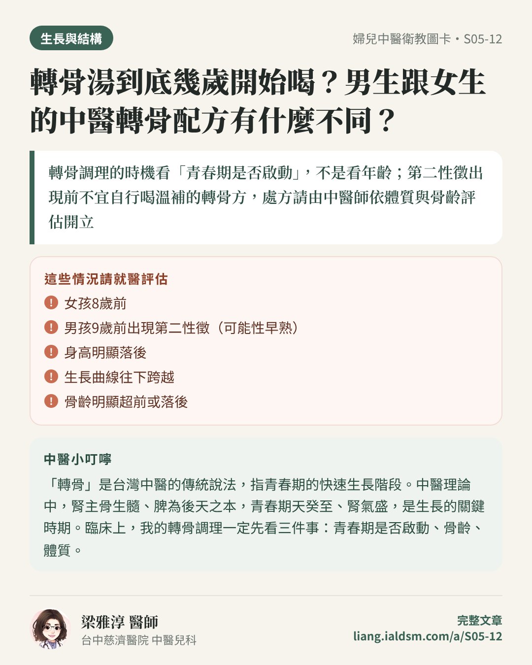 轉骨湯到底幾歲開始喝？男生跟女生的中醫轉骨配方有什麼不同？衛教圖卡