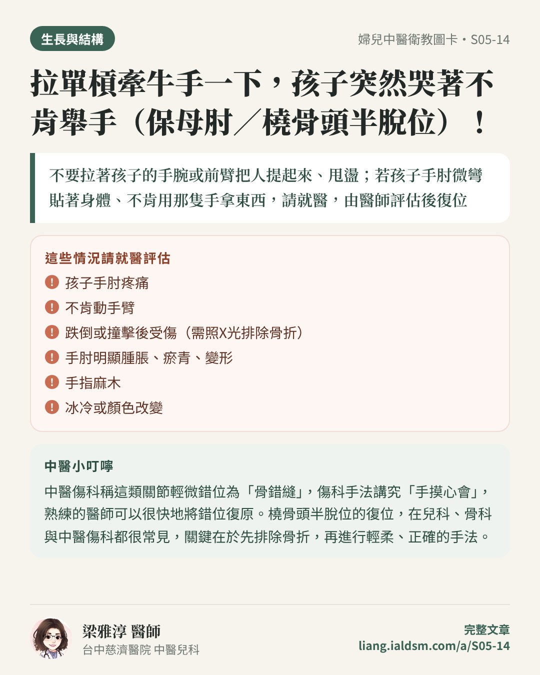 拉單槓牽牛手一下，孩子突然哭著不肯舉手（保母肘／橈骨頭半脫位）！衛教圖卡