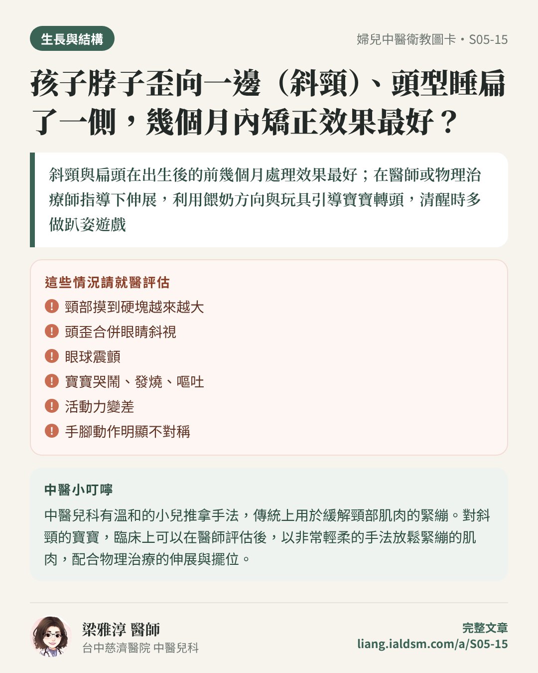 孩子脖子歪向一邊（斜頸）、頭型睡扁了一側，幾個月內矯正效果最好？衛教圖卡