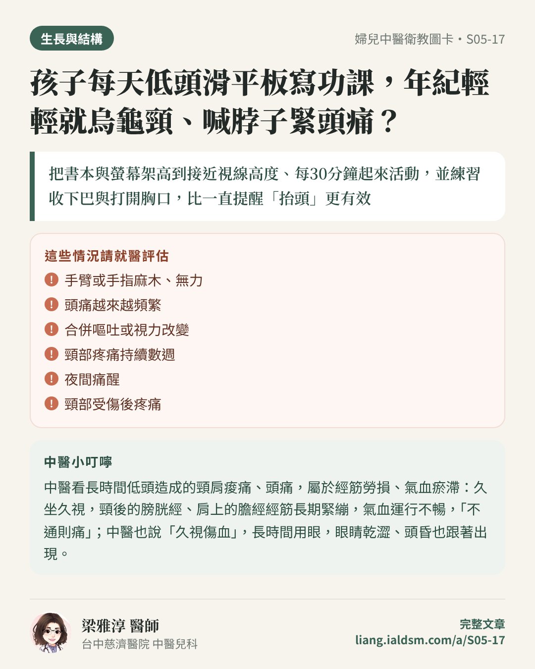 孩子每天低頭滑平板寫功課，年紀輕輕就烏龜頸、喊脖子緊頭痛？衛教圖卡