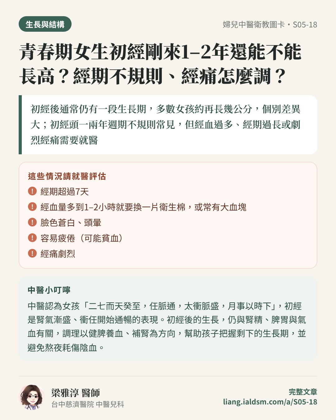 青春期女生初經剛來1–2年還能不能長高？經期不規則、經痛怎麼調？衛教圖卡