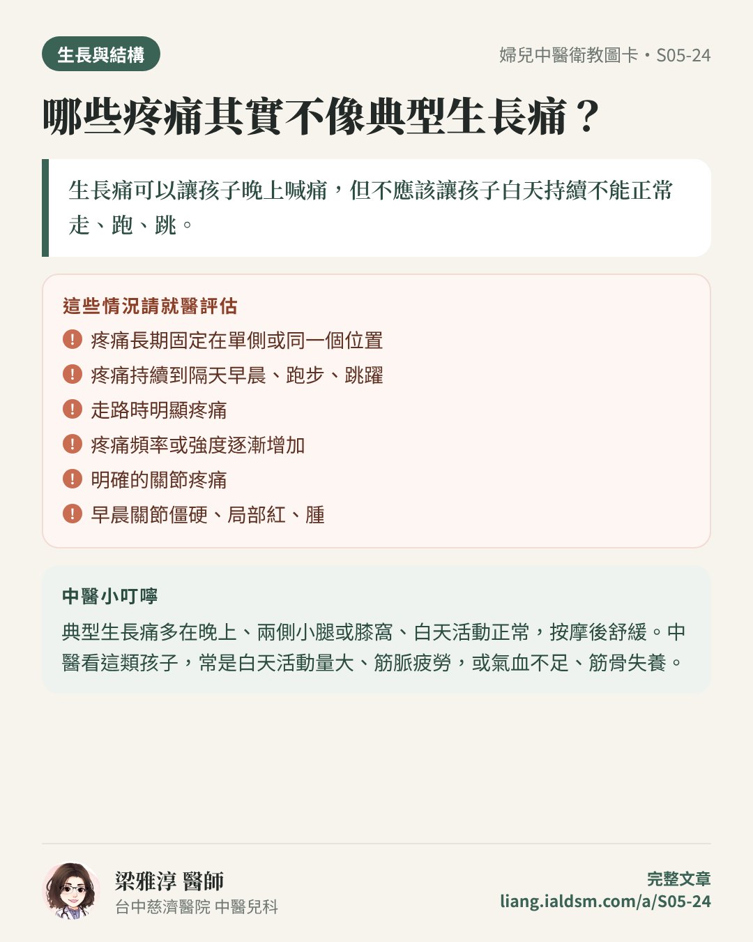 哪些疼痛其實不像典型生長痛？衛教圖卡