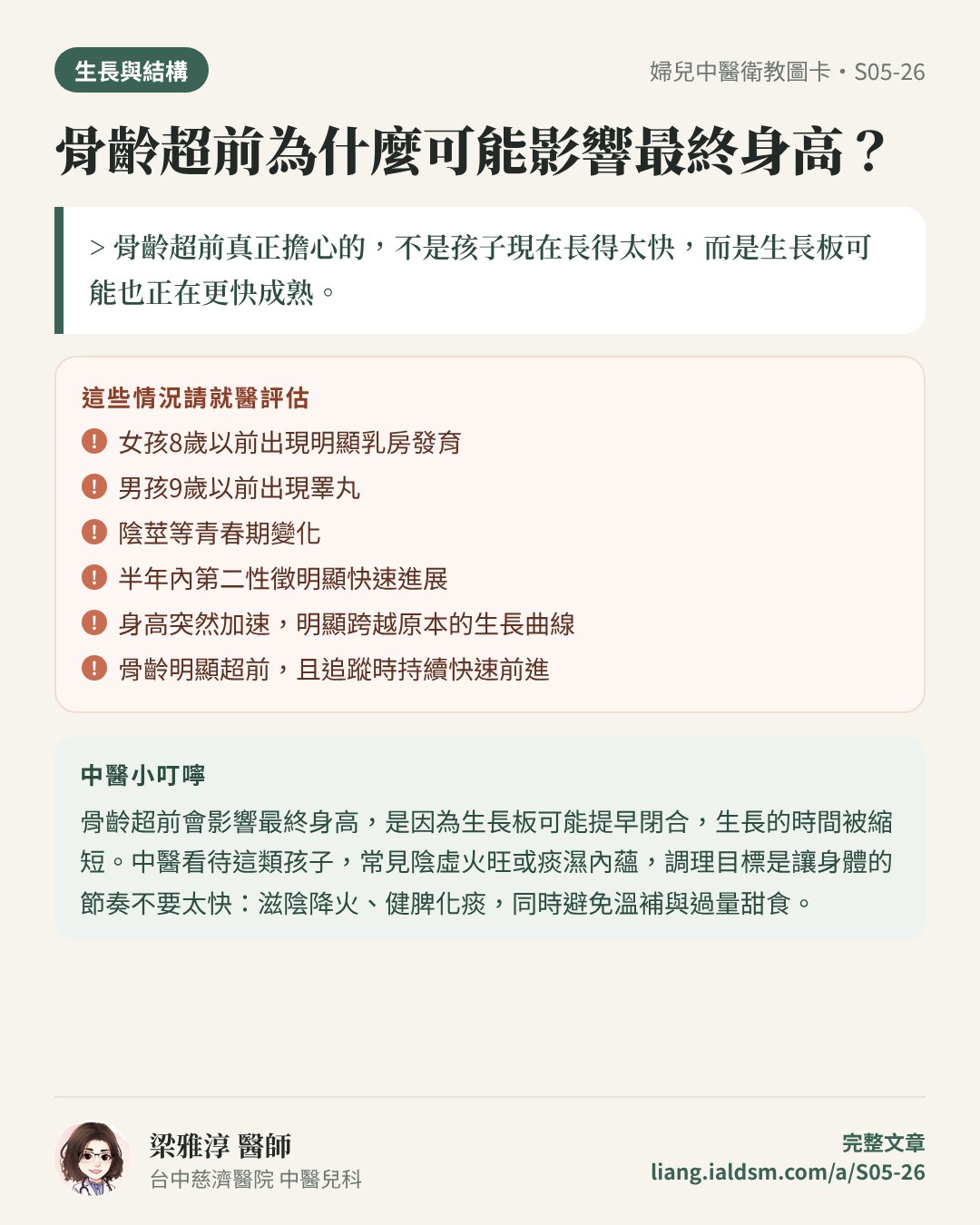 骨齡超前為什麼可能影響最終身高？衛教圖卡